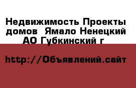 Недвижимость Проекты домов. Ямало-Ненецкий АО,Губкинский г.